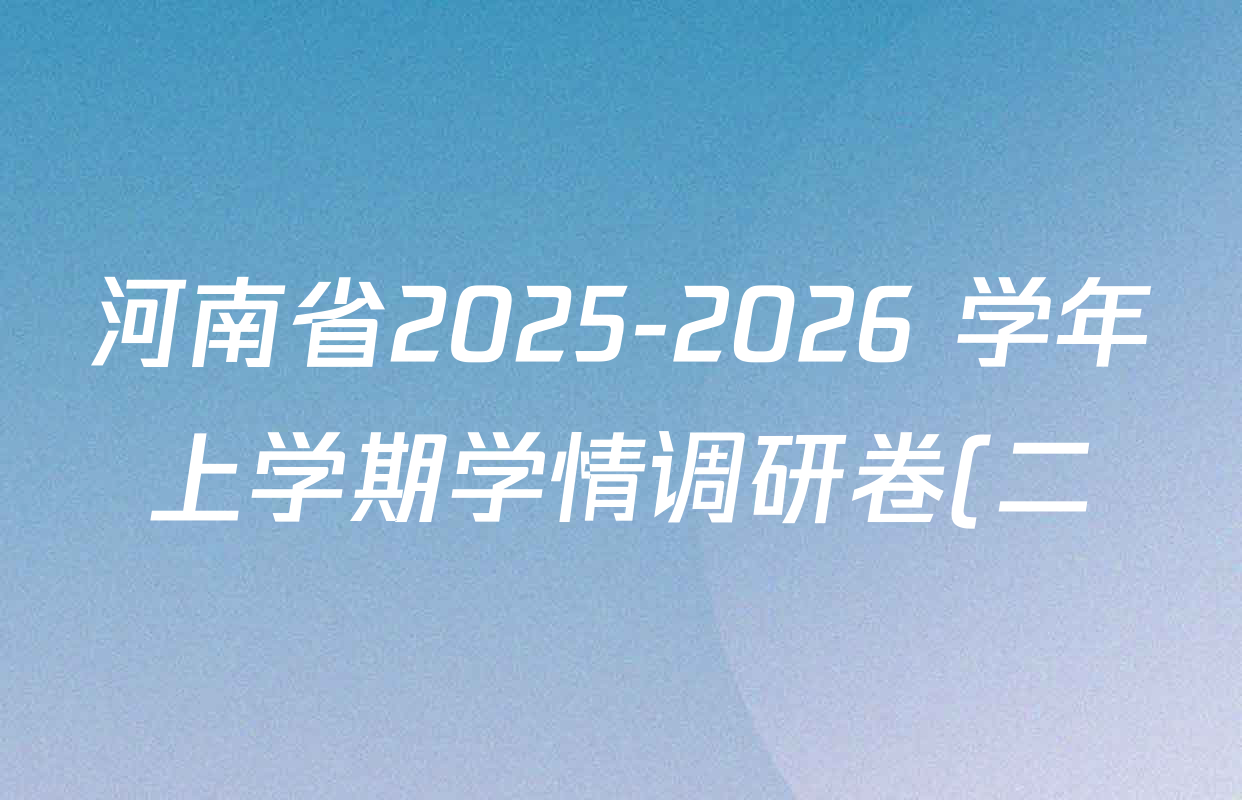 河南省2025-2026 学年上学期学情调研卷(二)八年级试卷及答案汇总(含道德与法治(人教版)、地理(湘教版)、生物(人教版)等) 河南省2025-2026 学年上学期学情调研卷(二)八年级试卷及答案汇总(含道德与法治(人教版)、地理(湘教版)、生物(人教版)等)